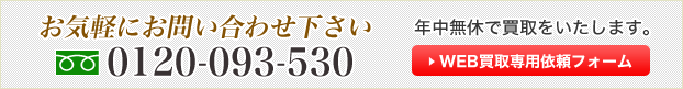 0120-093-530　年中無休　買取いたします。